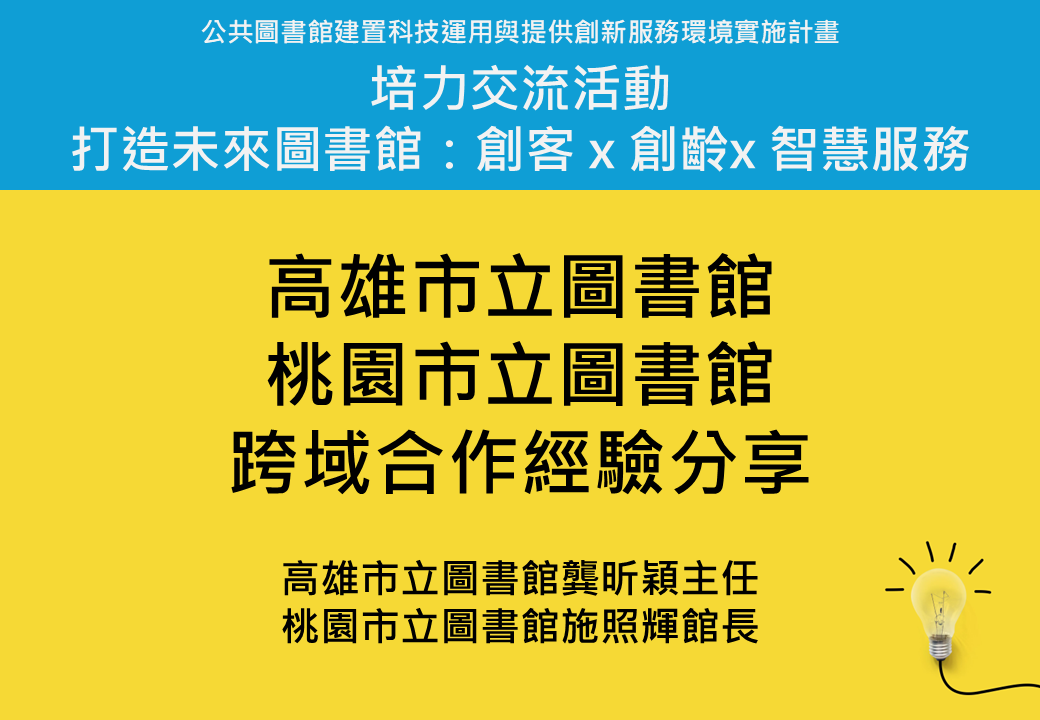 創客X創齡X智慧服務 跨域合作經驗分享