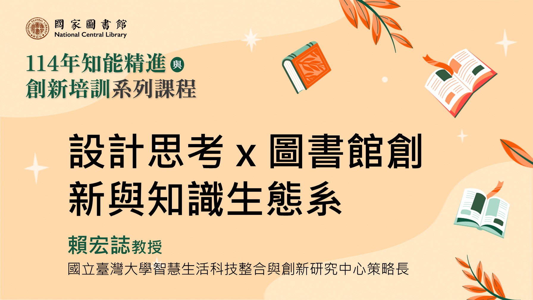 設計思考 x 圖書館創新與知識生態系